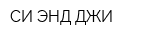 СИ ЭНД ДЖИ