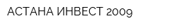 АСТАНА ИНВЕСТ 2009