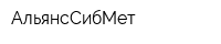 АльянсСибМет