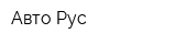Авто Рус