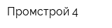 Промстрой-4