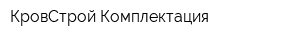 КровСтрой-Комплектация