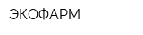 ЭКОФАРМ