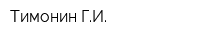 Тимонин ГИ
