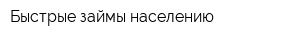 Быстрые займы населению