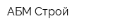 АБМ-Строй
