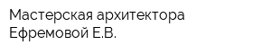 Мастерская архитектора Ефремовой ЕВ
