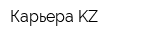 Карьера KZ