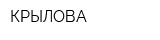 КРЫЛОВА