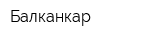 Балканкар