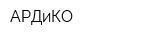 АРДиКО