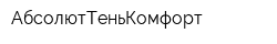 АбсолютТеньКомфорт