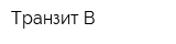 Транзит-В