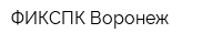 ФИКСПК-Воронеж