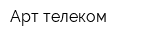 Арт-телеком