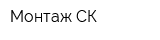 Монтаж СК