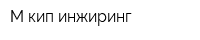 М-кип инжиринг