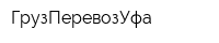 ГрузПеревозУфа
