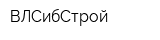 ВЛСибСтрой