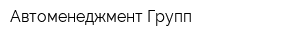Автоменеджмент Групп