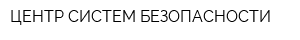 ЦЕНТР СИСТЕМ БЕЗОПАСНОСТИ