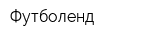 Футболенд