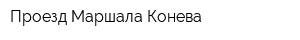 Проезд Маршала Конева