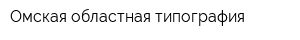 Омская областная типография