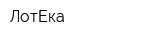 ЛотЕка
