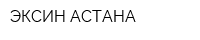 ЭКСИН-АСТАНА