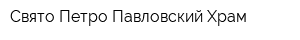 Свято-Петро-Павловский Храм