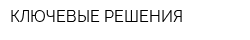 КЛЮЧЕВЫЕ РЕШЕНИЯ