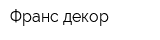 Франс-декор