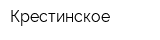Крестинское