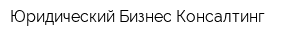 Юридический Бизнес Консалтинг