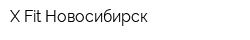 X-Fit Новосибирск