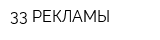 33 РЕКЛАМЫ