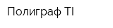 Полиграф-TI