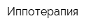 Иппотерапия