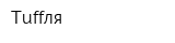 Tuffля