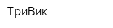 ТриВик