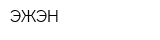 ЭЖЭН