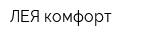 ЛЕЯ комфорт