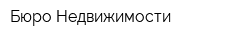 Бюро Недвижимости