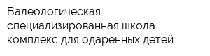 Валеологическая специализированная школа-комплекс для одаренных детей