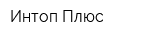 Интоп Плюс