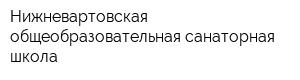 Нижневартовская общеобразовательная санаторная школа