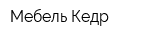 Мебель-Кедр