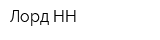 Лорд-НН