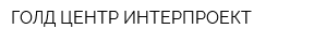 ГОЛД-ЦЕНТР ИНТЕРПРОЕКТ